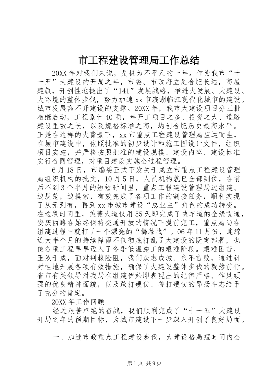 2024年市工程建设管理局工作总结_第1页