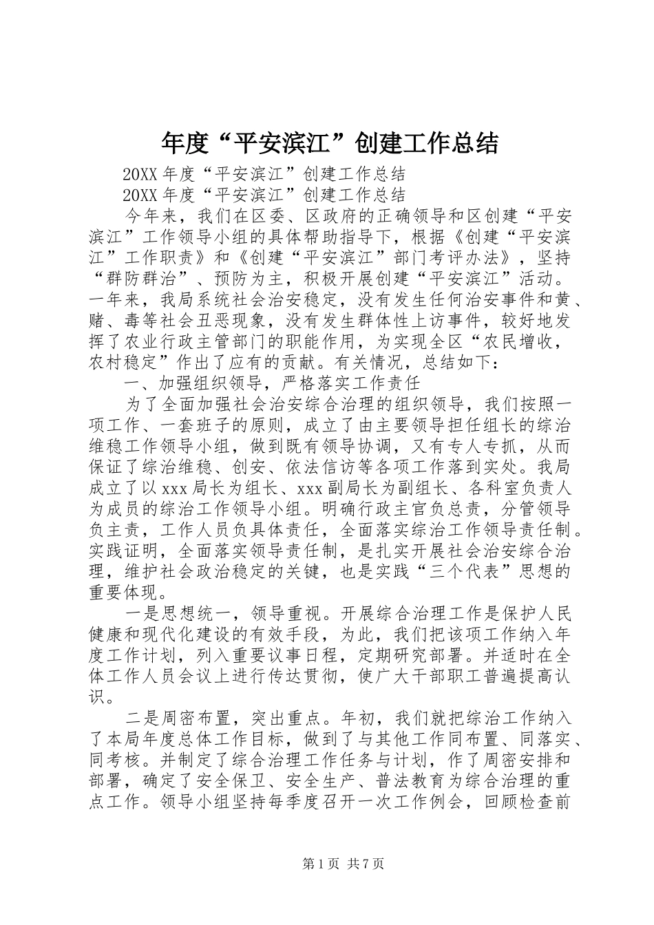 2024年年度平安滨江创建工作总结_第1页