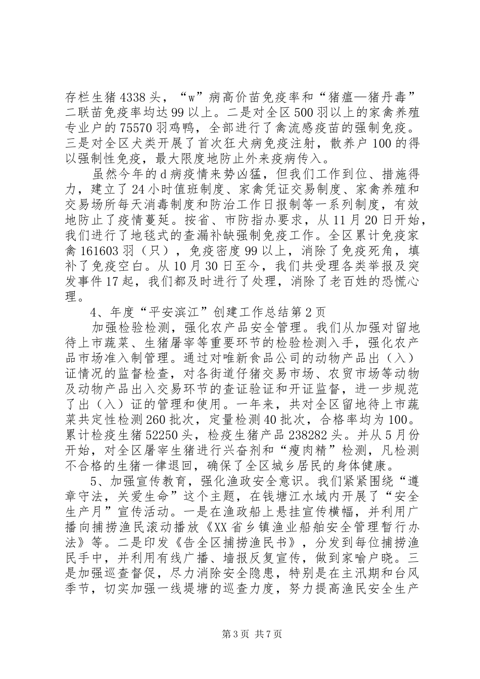 2024年年度平安滨江创建工作总结_第3页