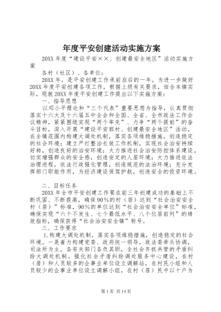 2024年年度平安创建活动实施方案
