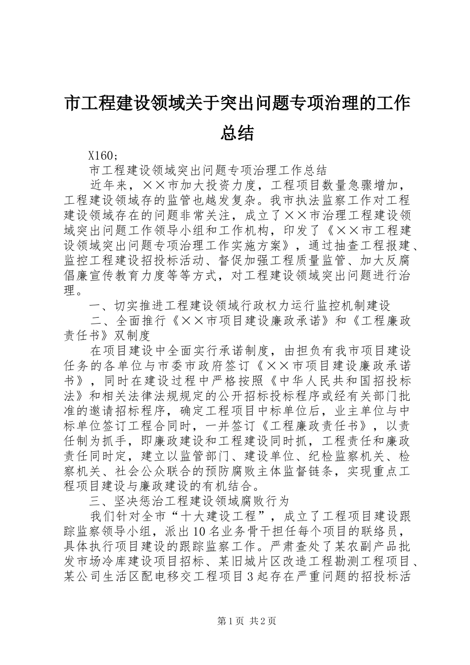 2024年市工程建设领域关于突出问题专项治理的工作总结_第1页