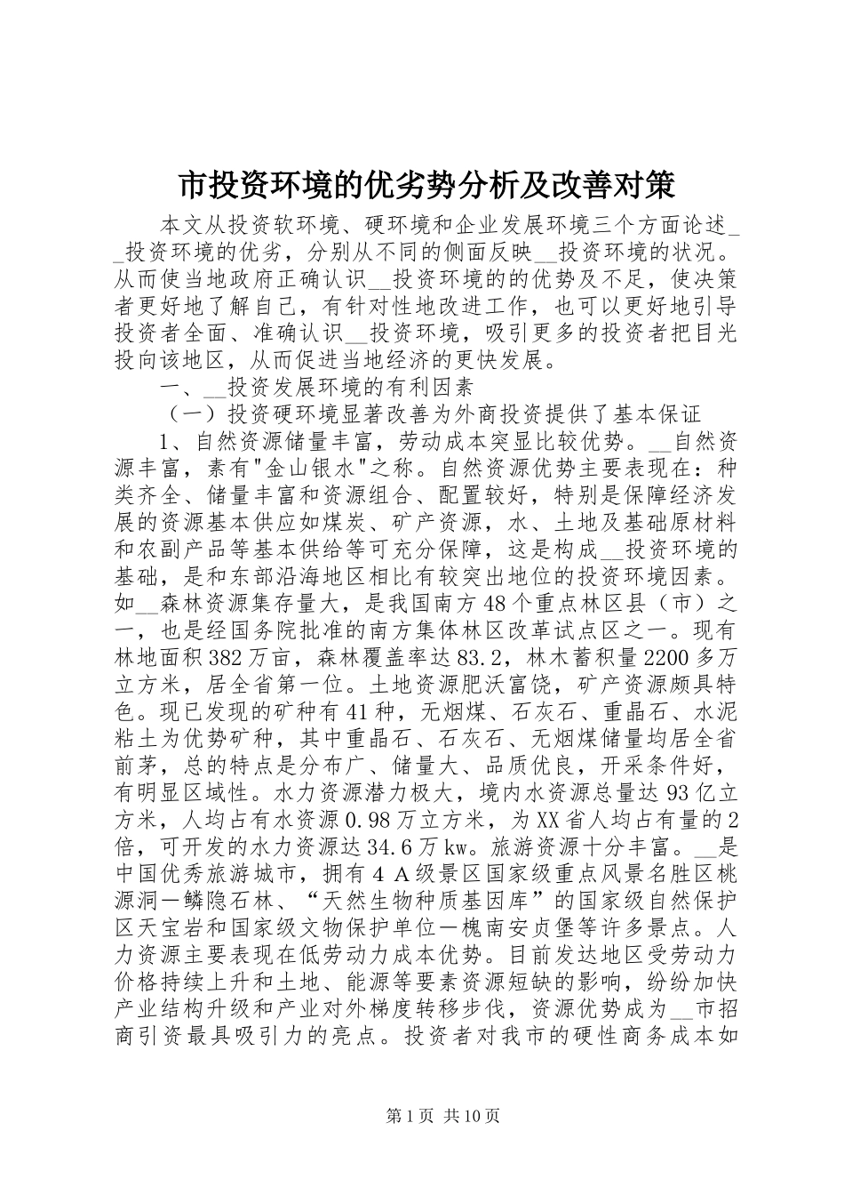 2024年市投资环境的优劣势分析及改善对策_第1页