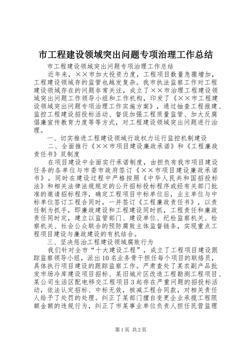 2024年市工程建设领域突出问题专项治理工作总结_第1页