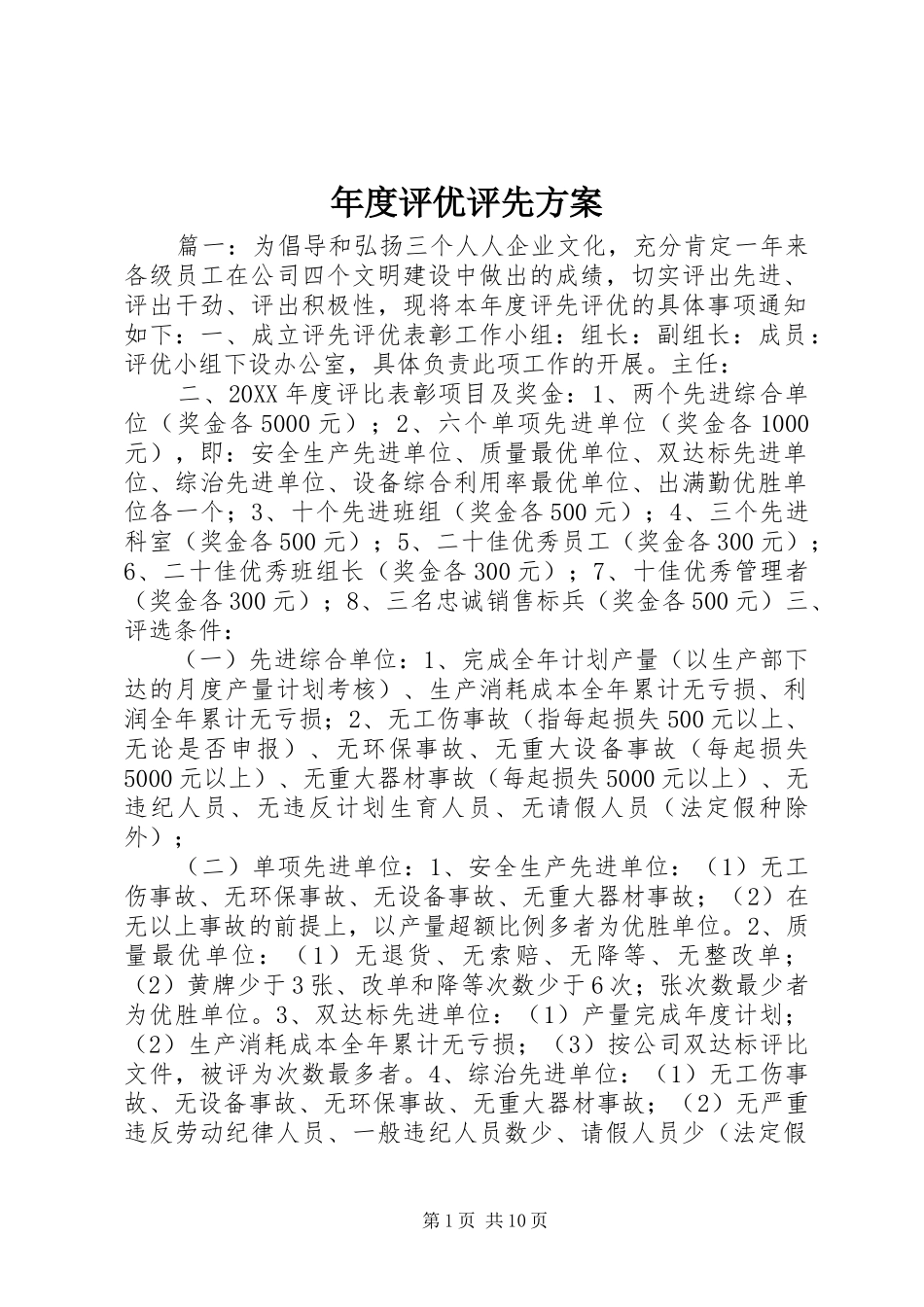 2024年年度评优评先方案_第1页