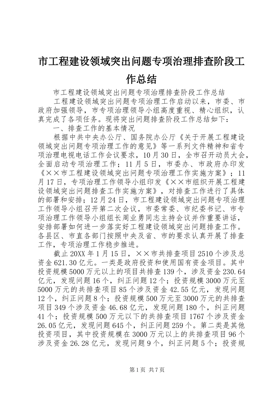2024年市工程建设领域突出问题专项治理排查阶段工作总结_第1页