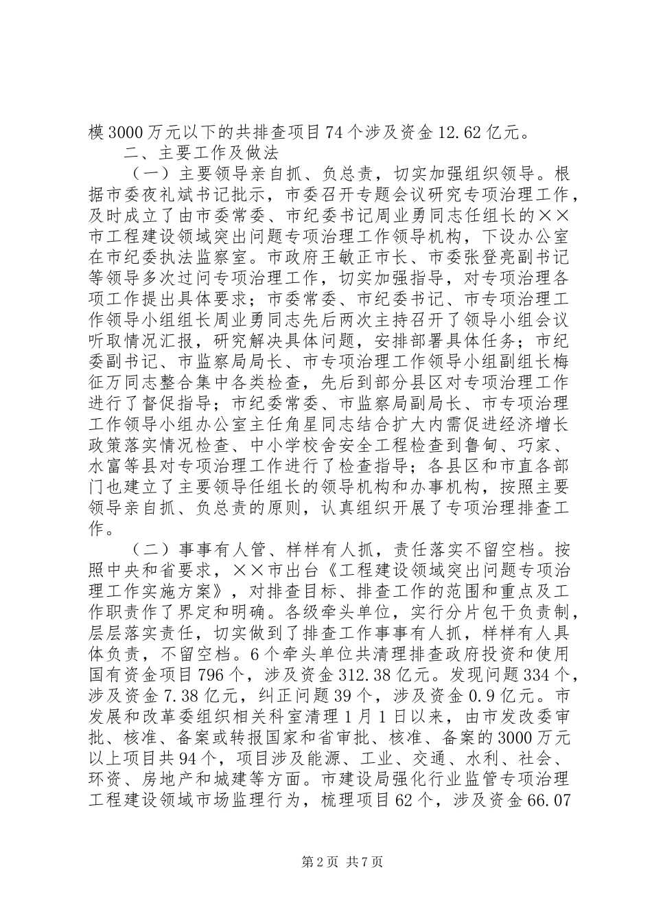 2024年市工程建设领域突出问题专项治理排查阶段工作总结_第2页