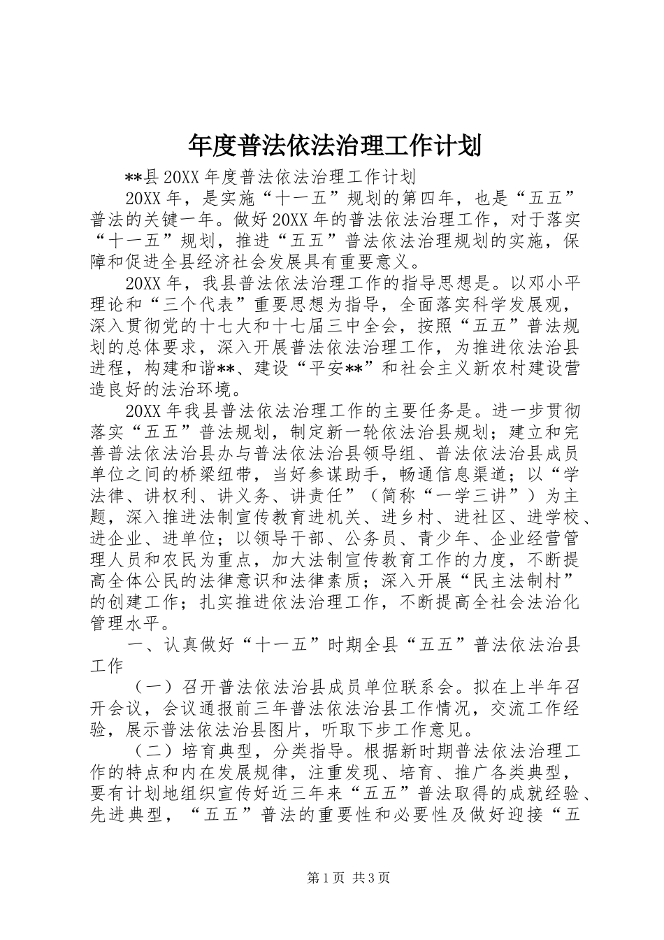 2024年年度普法依法治理工作计划_第1页
