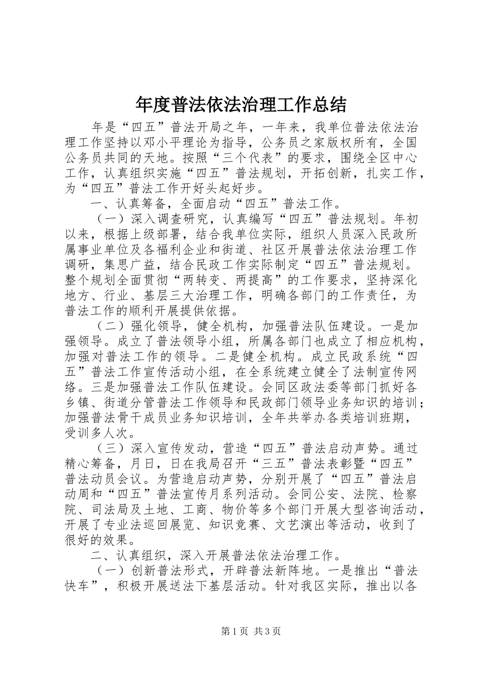 2024年年度普法依法治理工作总结_第1页