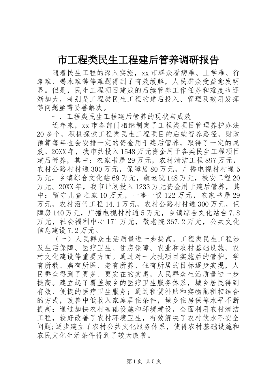 2024年市工程类民生工程建后管养调研报告_第1页