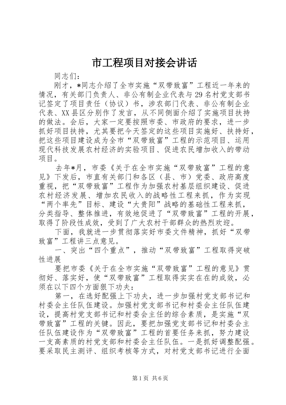 2024年市工程项目对接会致辞_第1页