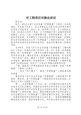 2024年市工程项目对接会致辞