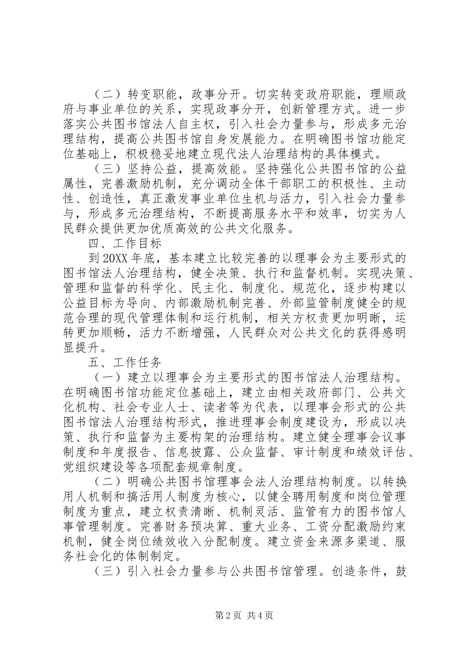 2024年市图书馆法人治理结构工作实施方案_第2页