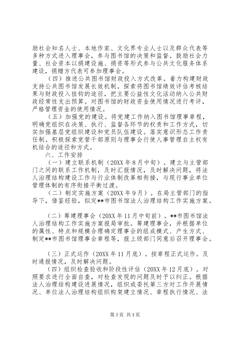 2024年市图书馆法人治理结构工作实施方案_第3页