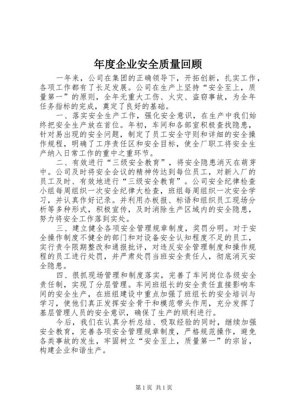 2024年年度企业安全质量回顾_第1页