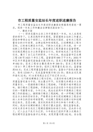 2024年市工程质量安监站长年度述职述廉报告