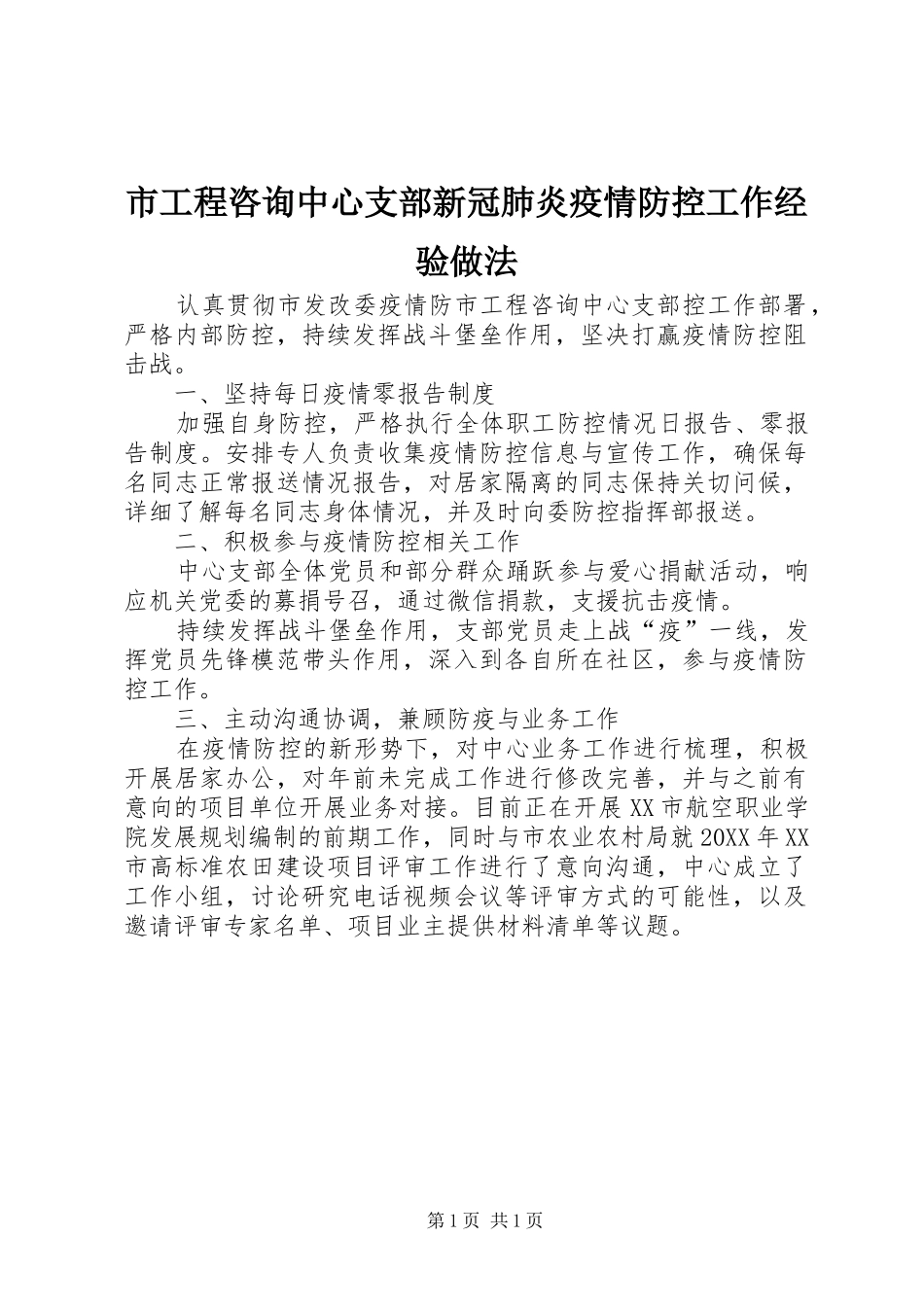 2024年市工程咨询中心支部新冠肺炎疫情防控工作经验做法_第1页