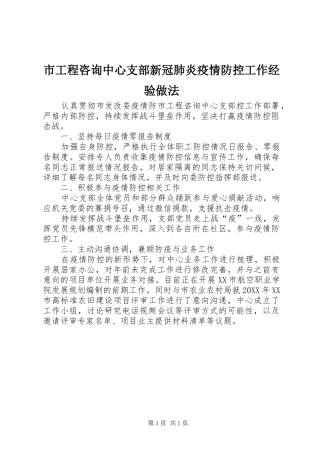 2024年市工程咨询中心支部新冠肺炎疫情防控工作经验做法