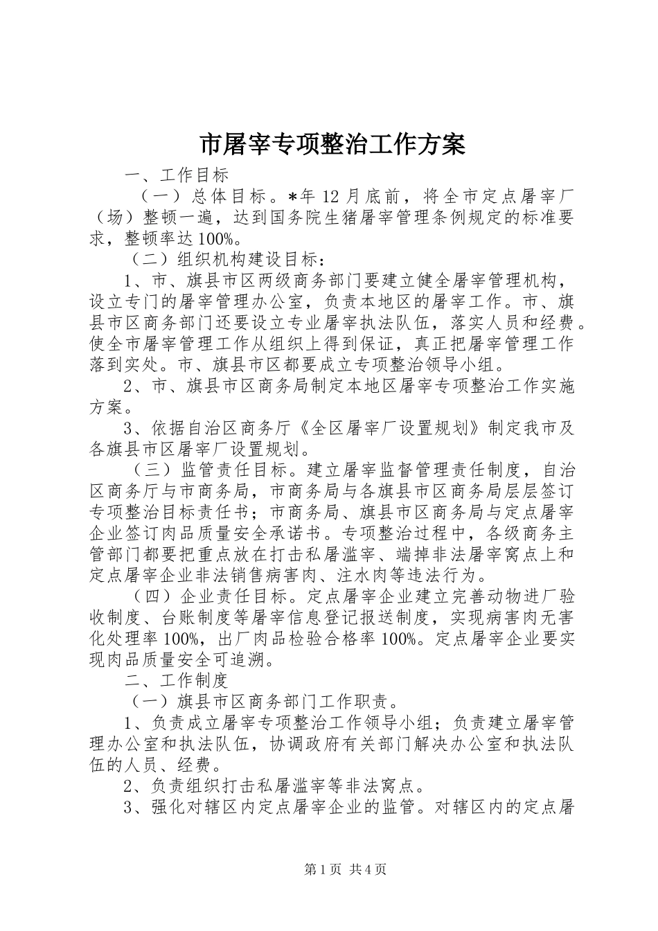 2024年市屠宰专项整治工作方案_第1页