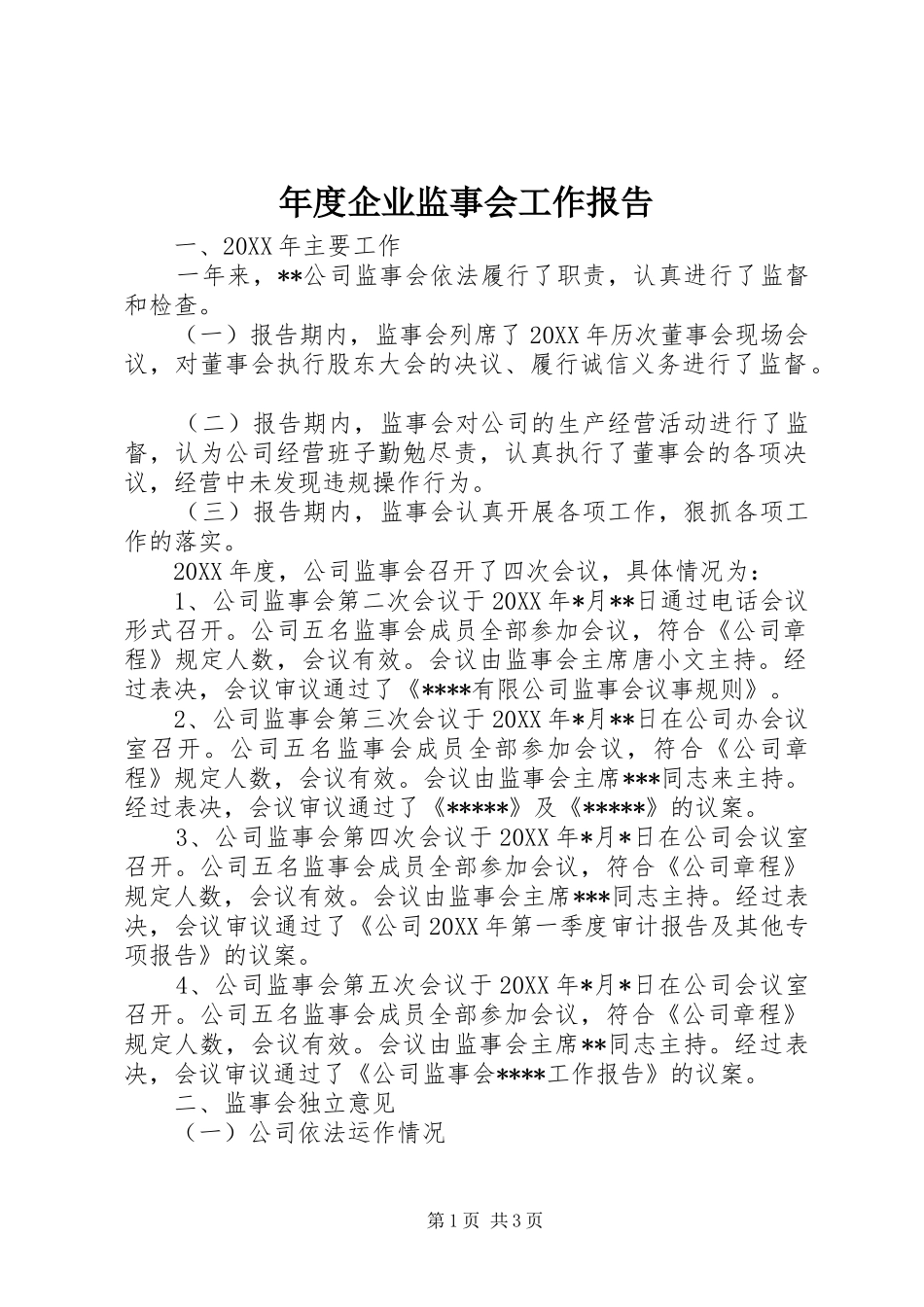 2024年年度企业监事会工作报告_第1页