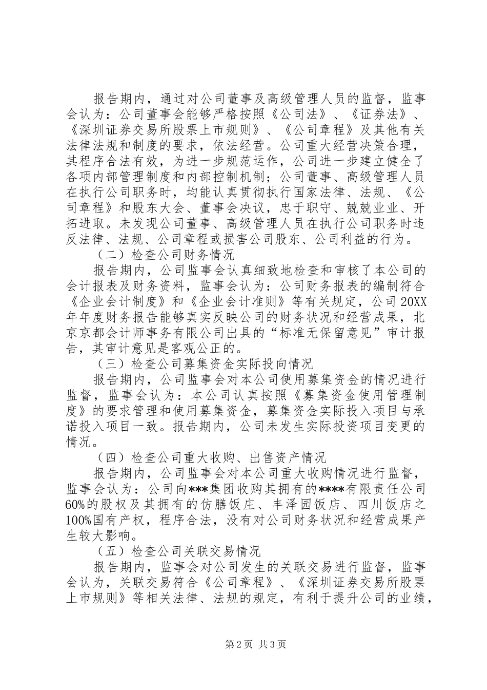 2024年年度企业监事会工作报告_第2页