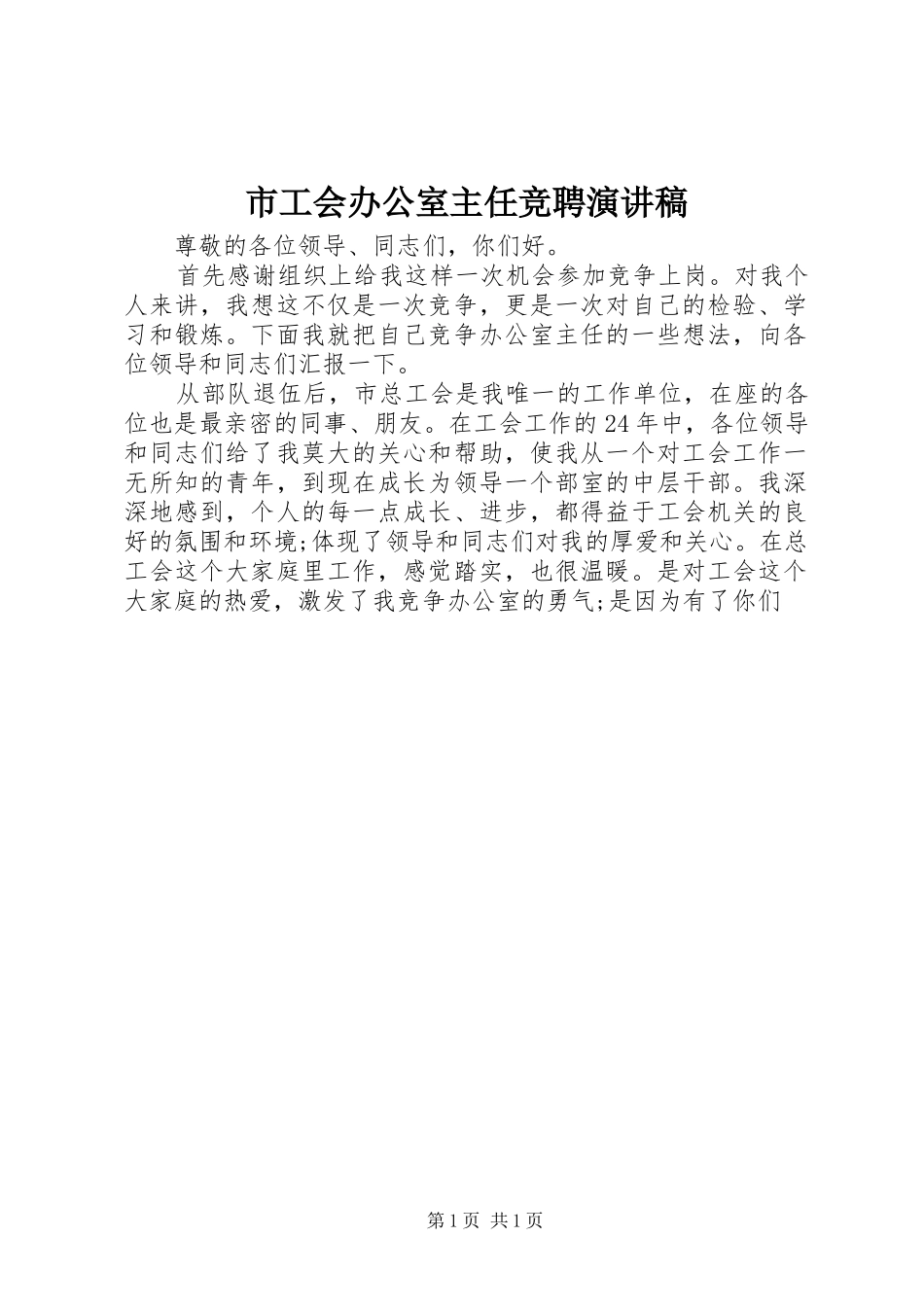 2024年市工会办公室主任竞聘演讲稿_第1页