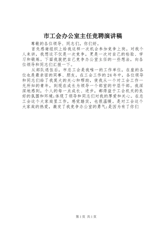 2024年市工会办公室主任竞聘演讲稿