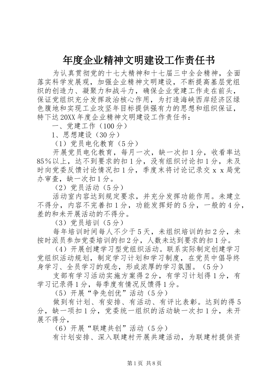 2024年年度企业精神文明建设工作责任书_第1页