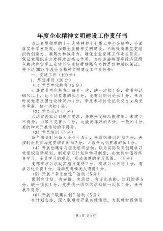 2024年年度企业精神文明建设工作责任书