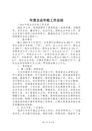 2024年年度企业年检工作总结