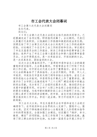 2024年市工会代表大会闭幕词
