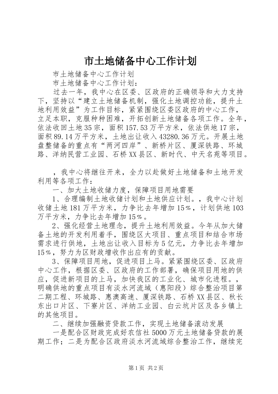 2024年市土地储备中心工作计划_第1页