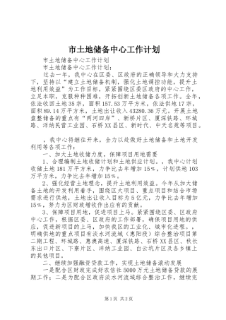 2024年市土地储备中心工作计划