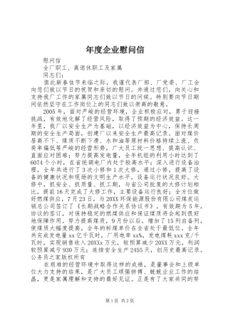 2024年年度企业慰问信