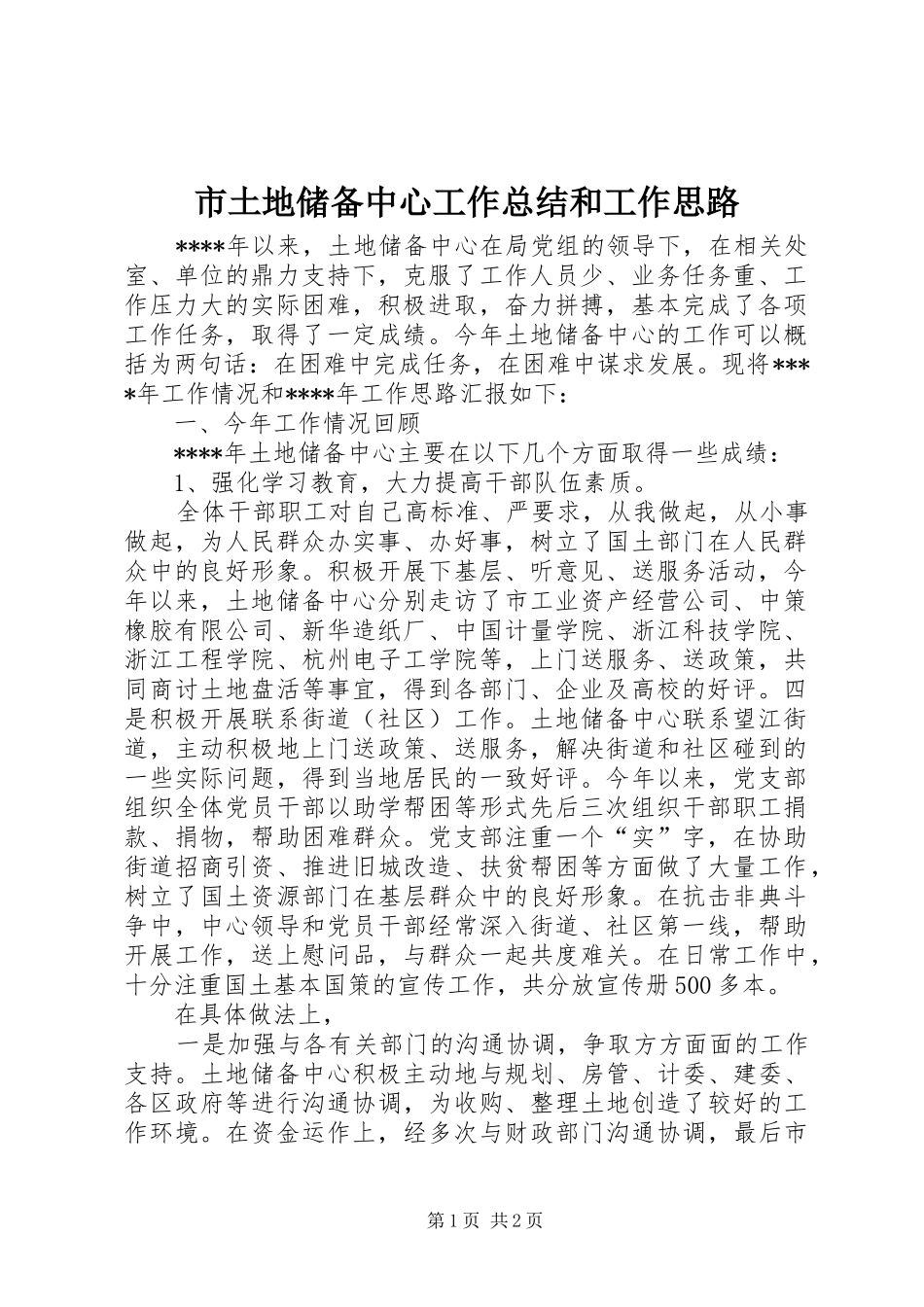 2024年市土地储备中心工作总结和工作思路_第1页