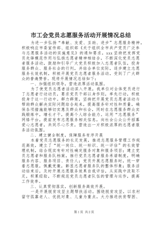 2024年市工会党员志愿服务活动开展情况总结