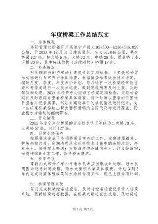 2024年年度桥梁工作总结范文