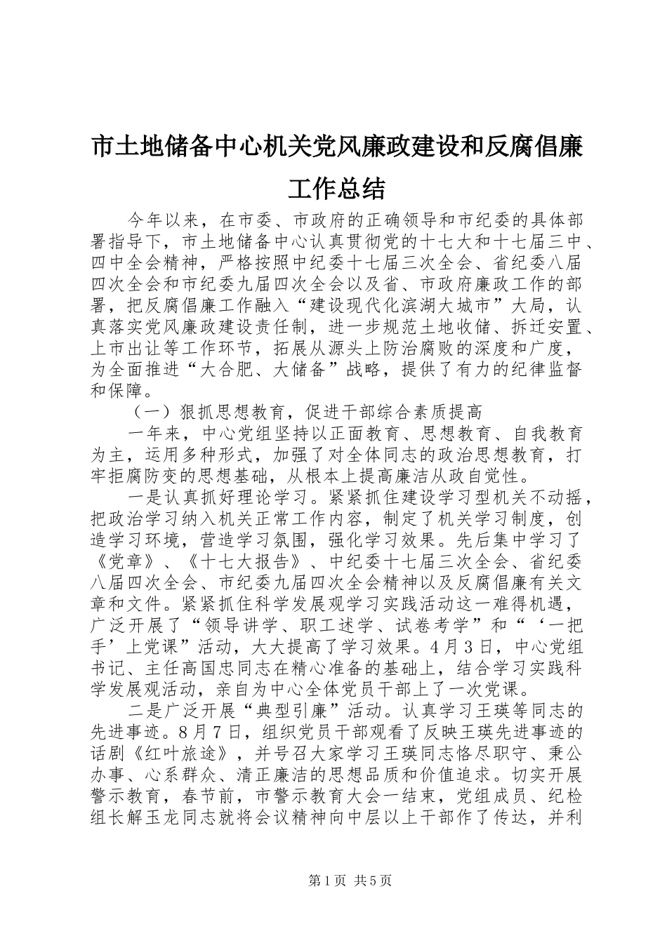 2024年市土地储备中心机关党风廉政建设和反腐倡廉工作总结_第1页