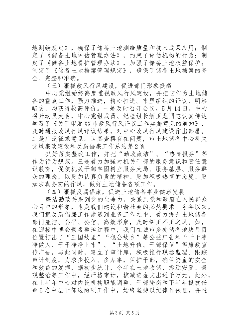 2024年市土地储备中心机关党风廉政建设和反腐倡廉工作总结_第3页