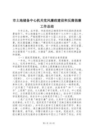 2024年市土地储备中心机关党风廉政建设和反腐倡廉工作总结