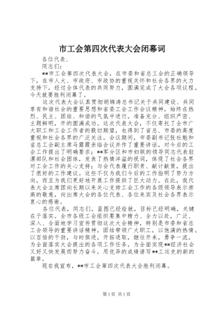 2024年市工会第四次代表大会闭幕词