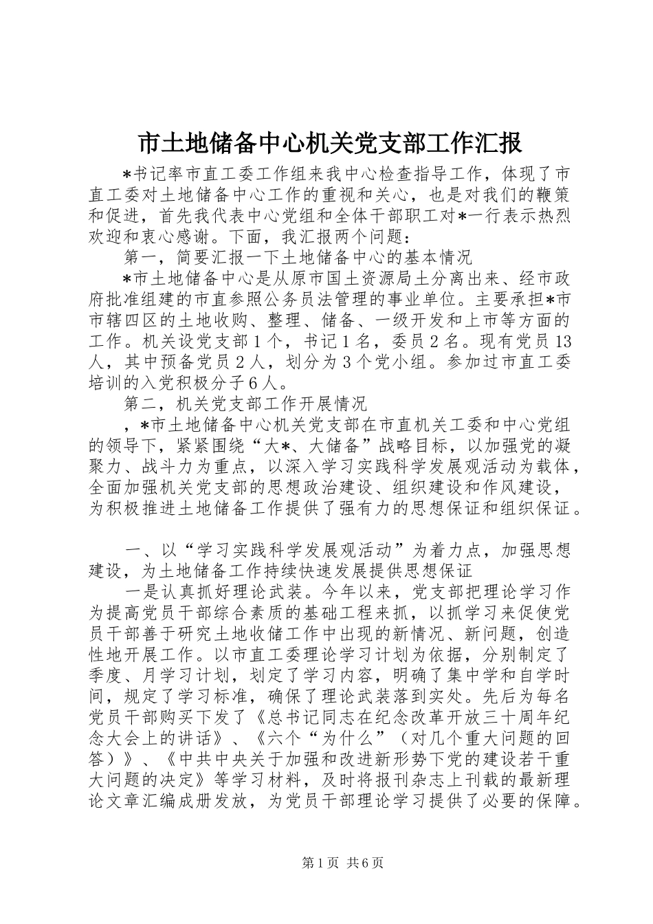 2024年市土地储备中心机关党支部工作汇报_第1页