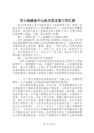 2024年市土地储备中心机关党支部工作汇报