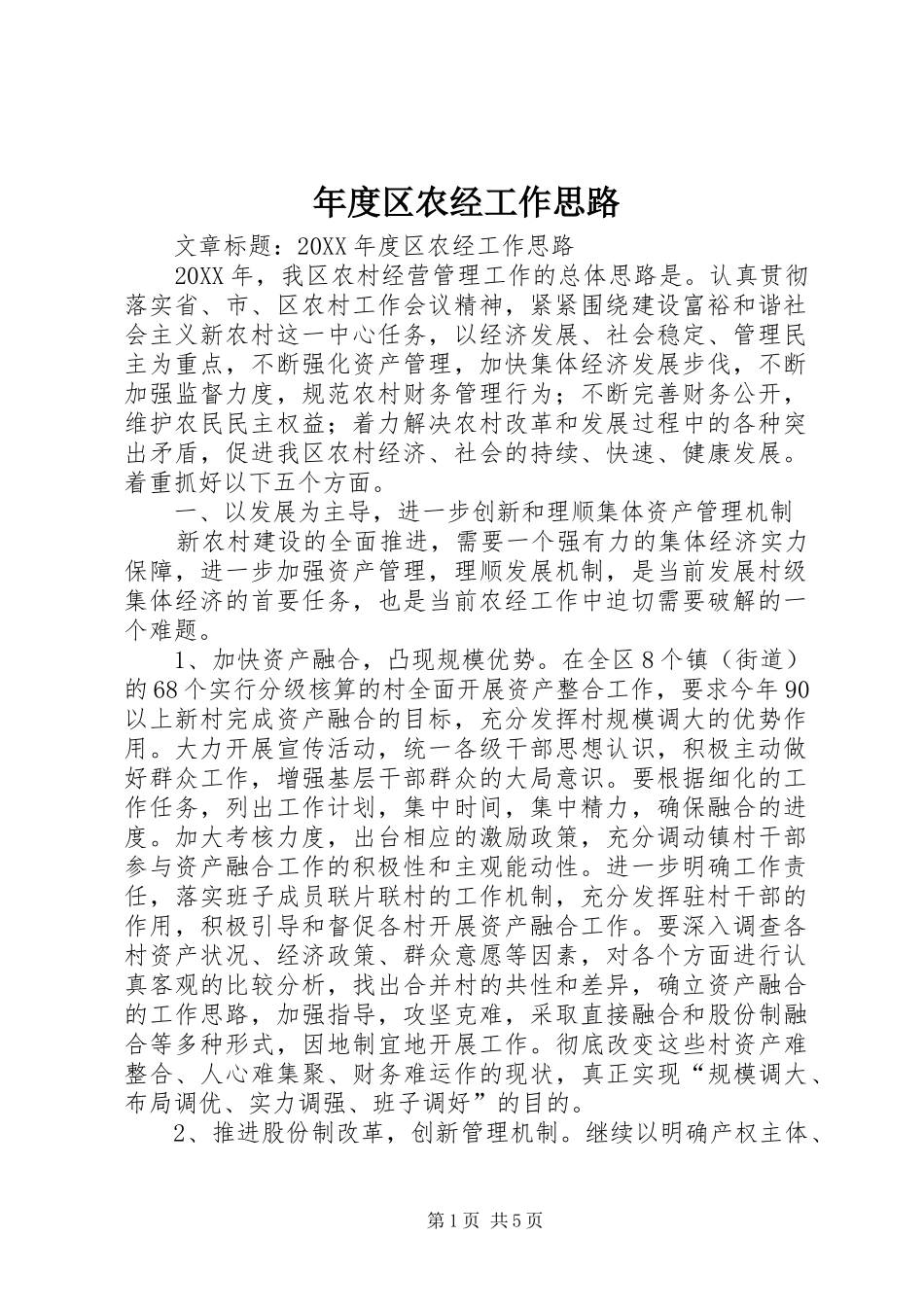 2024年年度区农经工作思路_第1页