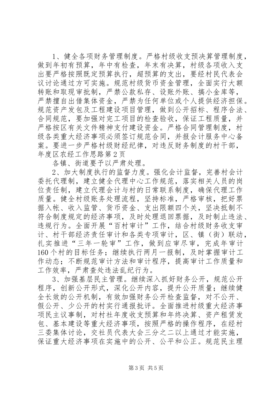 2024年年度区农经工作思路_第3页