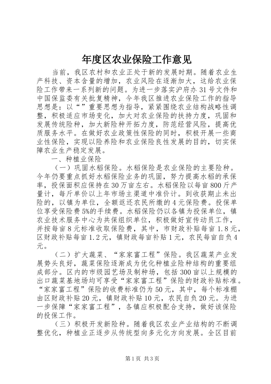 2024年年度区农业保险工作意见_第1页