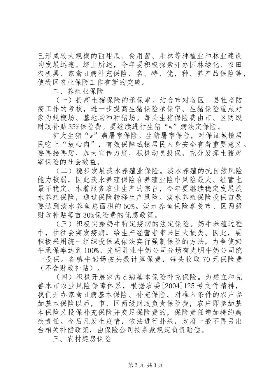 2024年年度区农业保险工作意见_第2页