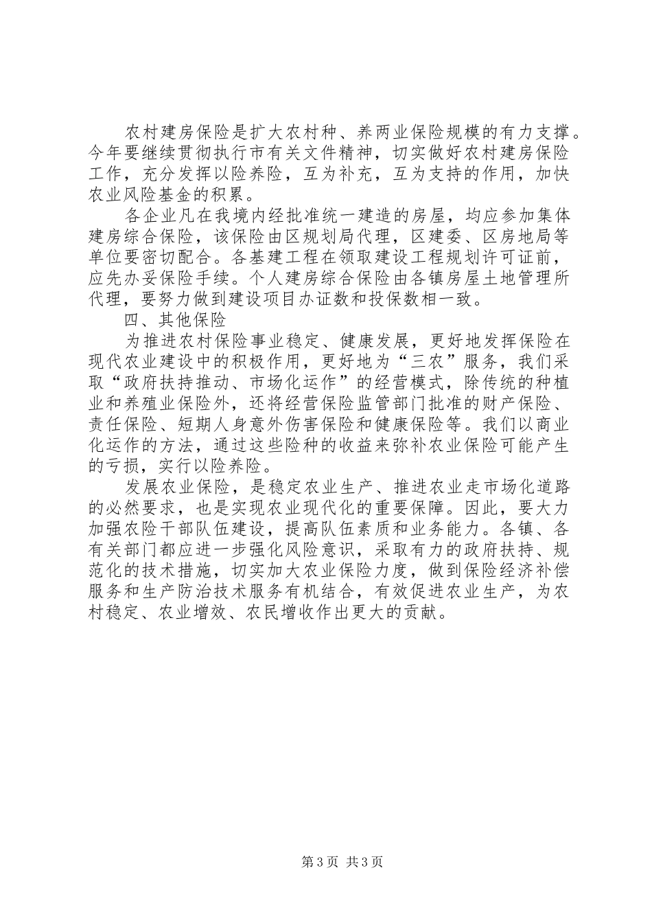 2024年年度区农业保险工作意见_第3页