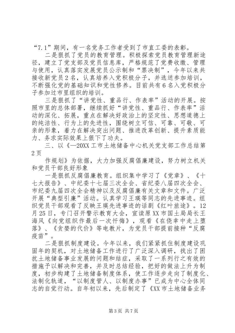 2024年市土地储备中心机关党支部工作总结_第3页