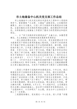 2024年市土地储备中心机关党支部工作总结