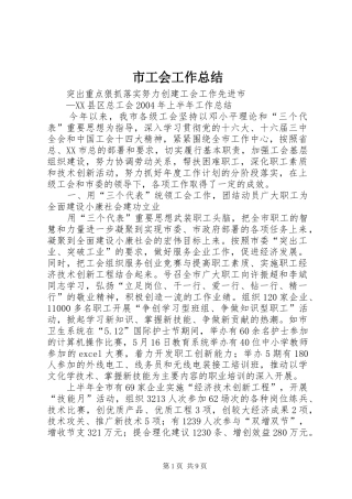 2024年市工会工作总结
